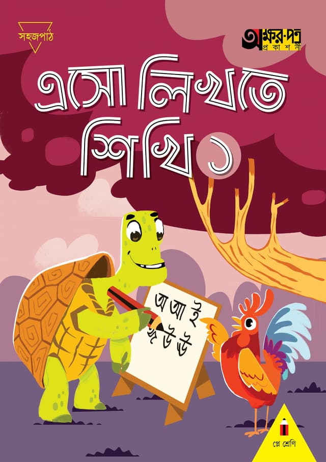 এসো লিখতে শিখি ১ (প্লে শ্রেণির জন্য) (পেপারব্যাক) | Eso Likhte Shikhi 1 (For Play Class) (Paperback)