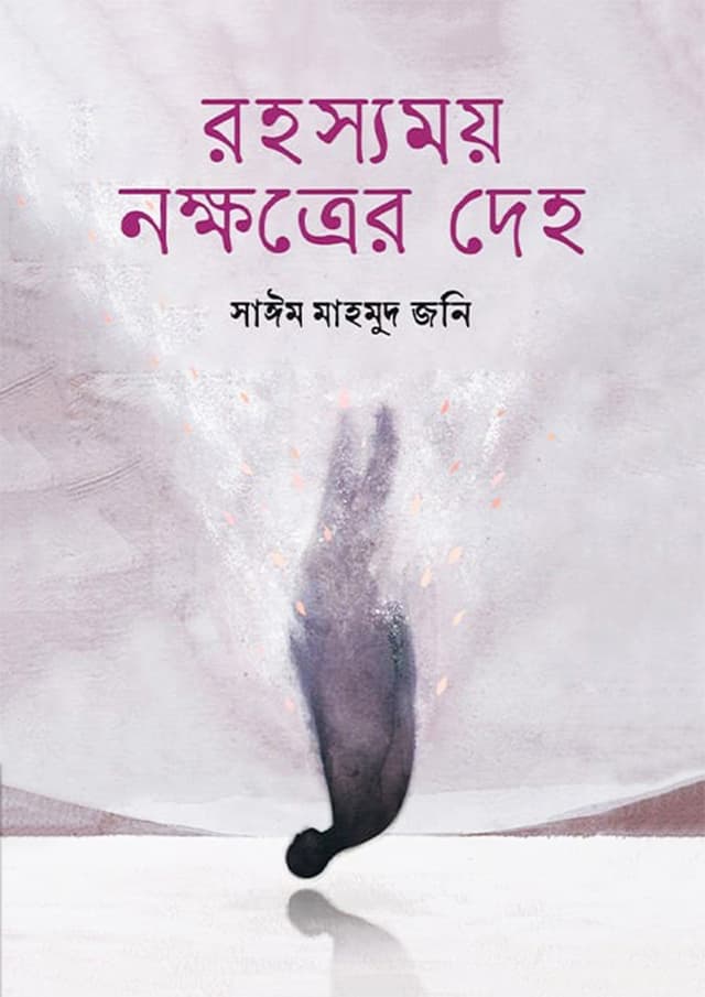 রহস্যময় নক্ষত্রের দেহ (হার্ডকভার) | Rohosshomoy Nokkhotrer Deho (Hardcover)