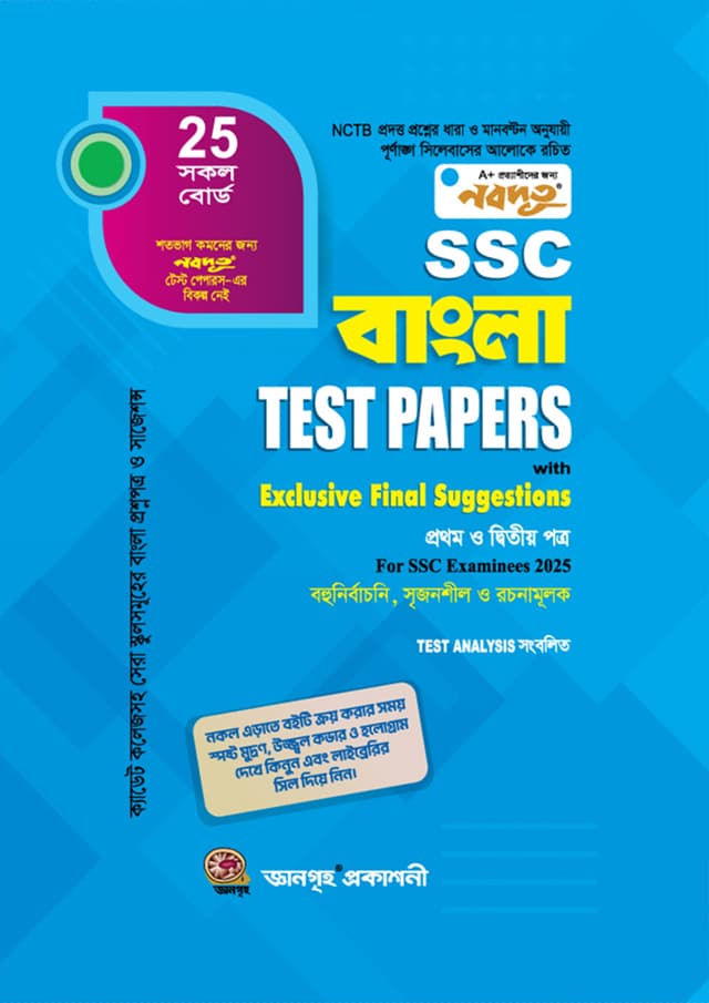 নবদূত এসএসসি বাংলা টেস্ট পেপারস উইথ এক্সক্লুসিভ ফাইনাল সাজেশন্স এন্ড মেইড ইজি (পরীক্ষা - ২০২৫) (পেপারব্যাক) | Nobodoot SSC Bangla Test Papers With Exclusive Final Suggestions And Made Easy (Exam - 2025) (Paperback)