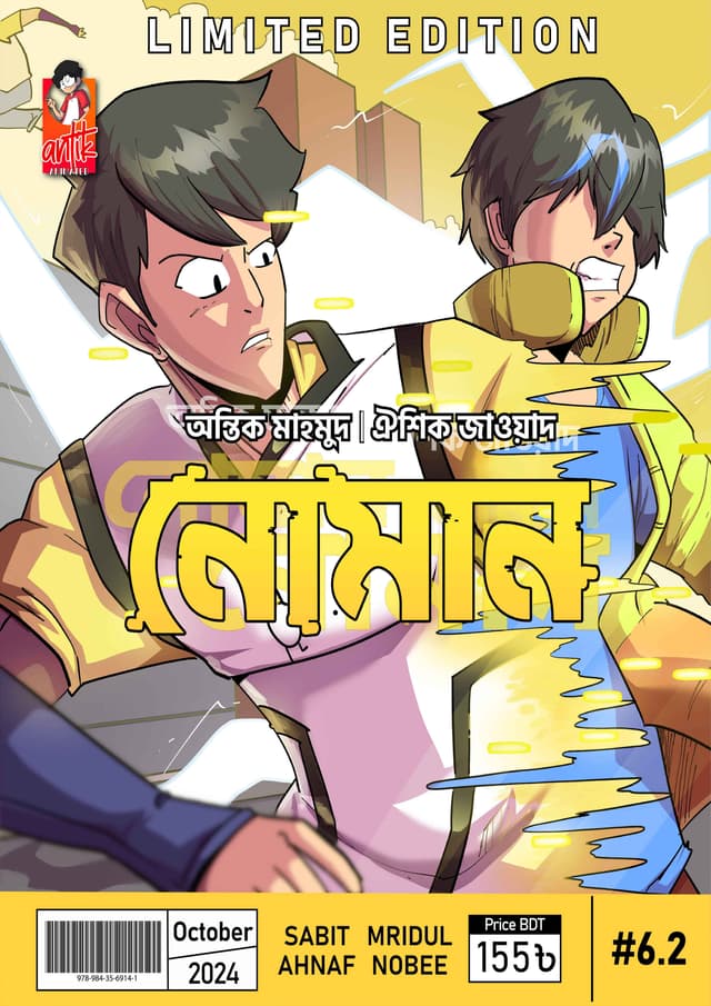 নোমান ৬.২ (পেপারব্যাক) | Noman 6.2 (Paperback)