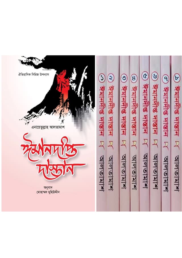 ঈমানদীপ্ত দাস্তান - ৮ খণ্ড একত্রে (হার্ডকভার) | Imandipto Dastan - 8 Khondo Akotre (undefined)