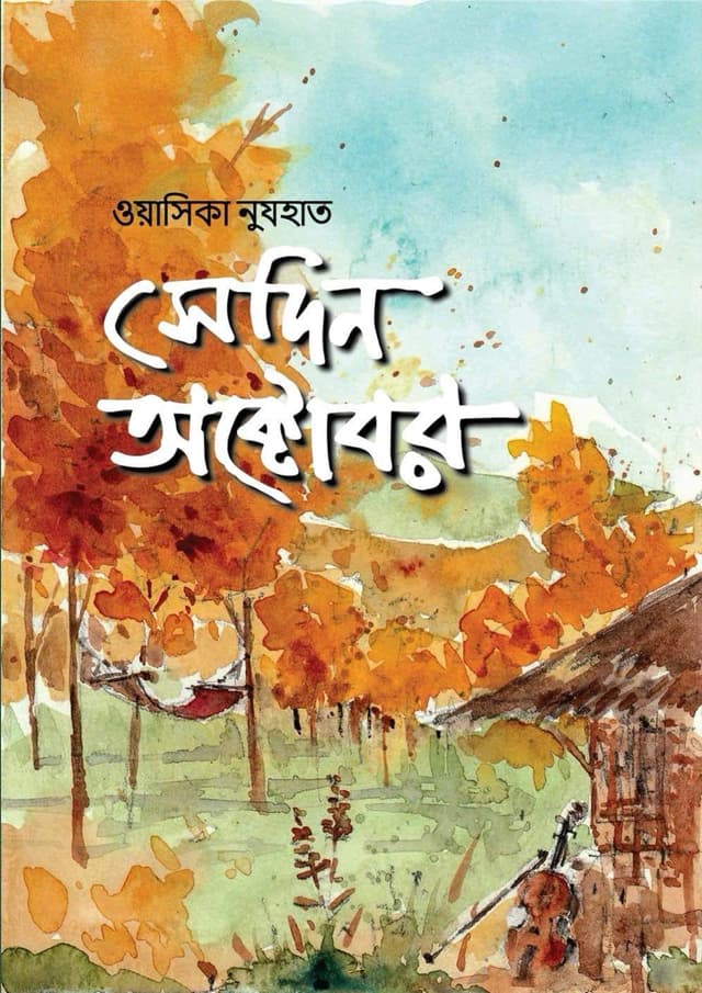 সেদিন অক্টোবর (হার্ডকভার) | Sedin October (Hardcover)