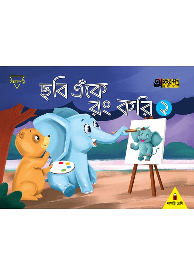 ছবি এঁকে রং করি ২ (নার্সারি শ্রেণির জন্য) (পেপারব্যাক) | Chobi Eke Rong Kori 2 (For Nursery Class) (Paperback)