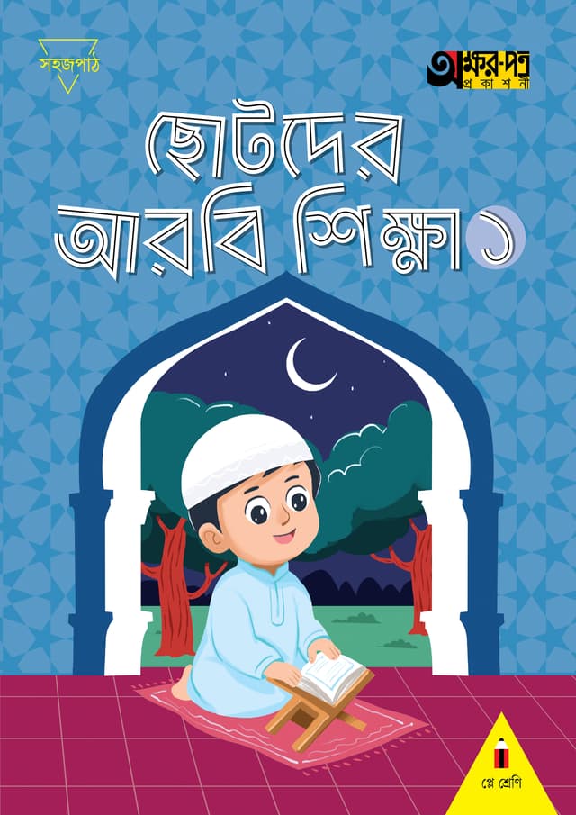 ছোটদের আরবি শিক্ষা ১ (প্লে শ্রেণির জন্য) (পেপারব্যাক) | Chotoder Arobi Sikkha 1 (For Play Class) (Paperback)
