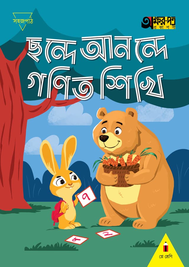 ছন্দে আনন্দে গণিত শিখি (প্লে শ্রেণির জন্য) (পেপারব্যাক) | Chonde Anonde Gonit Sikhi (For Play Class) (Paperback)