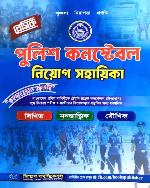 বেসিক পুলিশ কনস্টেবল নিয়োগ সহায়িকা (পেপারব্যাক) | Basic Police Constable Niyog Sohayika (Paperback)
