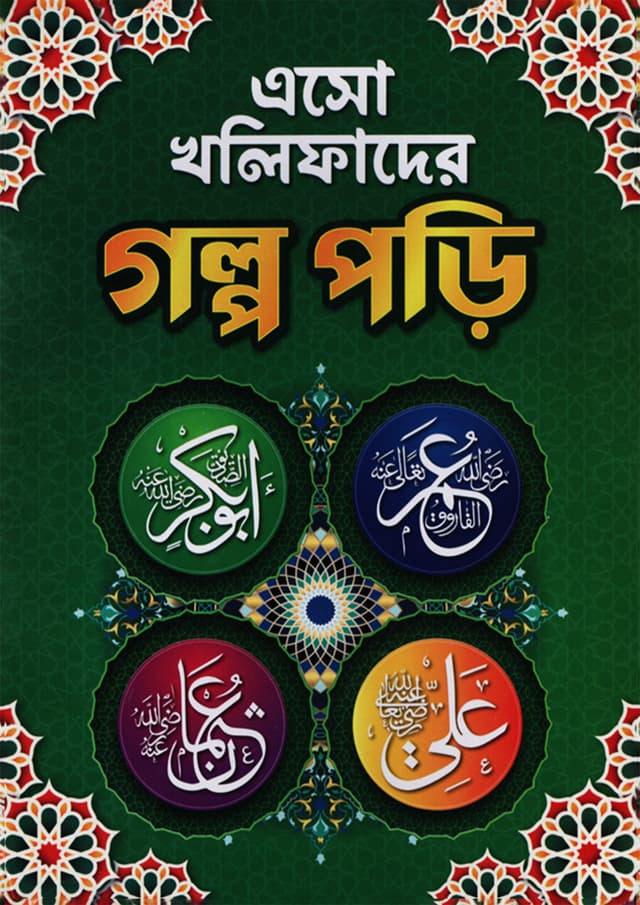 এসো খলিফাদের গল্প পড়ি (বক্স সেট) (পেপারব্যাক) | Eso Kholifader Golpo Pori (Box Set) (Paperback)