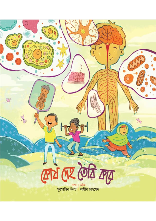 কোষ দেহ তৈরি করে (পেপারব্যাক) | Kosh Deho Toiri Kore (Paperback)