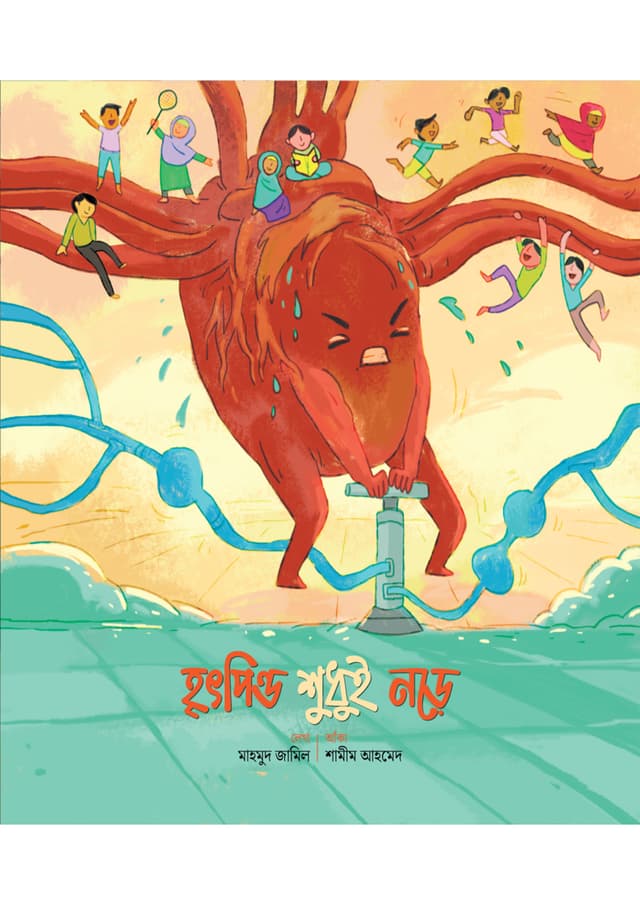 হৃৎপিণ্ড শুধুই নড়ে (পেপারব্যাক) | Hrithpindo Shudhui Nore (Paperback)