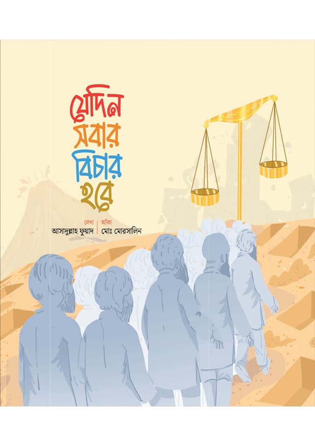 যেদিন সবার বিচার হবে (পেপারব্যাক) | Jedin Sobar Bichar Hobe (Paperback)