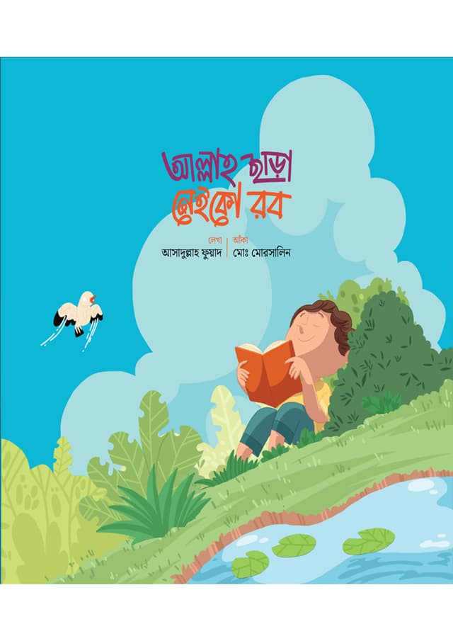 আল্লাহ ছাড়া নেইকো রব (পেপারব্যাক) | Allah Chara Neiko Rob (Paperback)