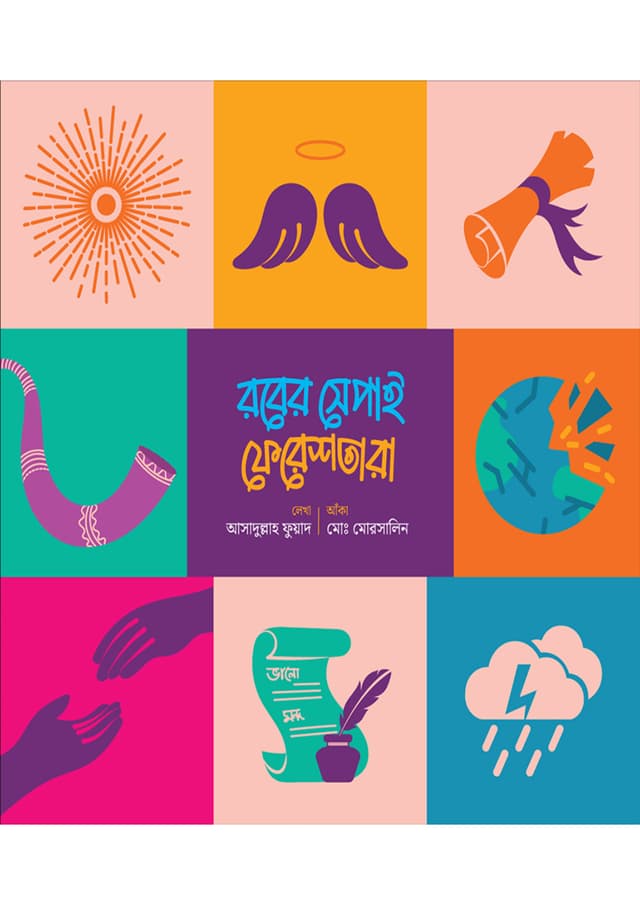 রবের সেপাই ফেরেশতারা (পেপারব্যাক) | Rober Sepahi Fereshta (Paperback)