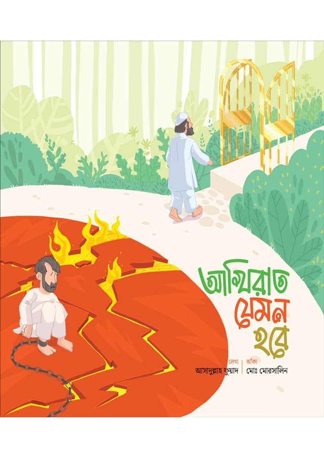 আখিরাত যেমন হবে (পেপারব্যাক) | Akhirat Jemon Hobe (Paperback)