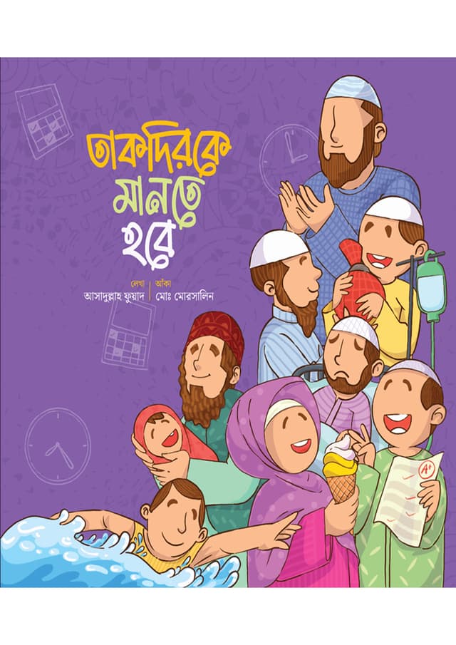 তাকদিরকে মানতে হবে (পেপারব্যাক) | Takdir Mante Hobe (Paperback)