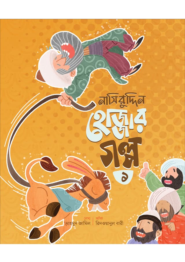 নাসিরুদ্দিন হোজ্জার গল্প -১ (পেপারব্যাক) | Nasiruddin Hojjar Golpo -1 (Paperback)