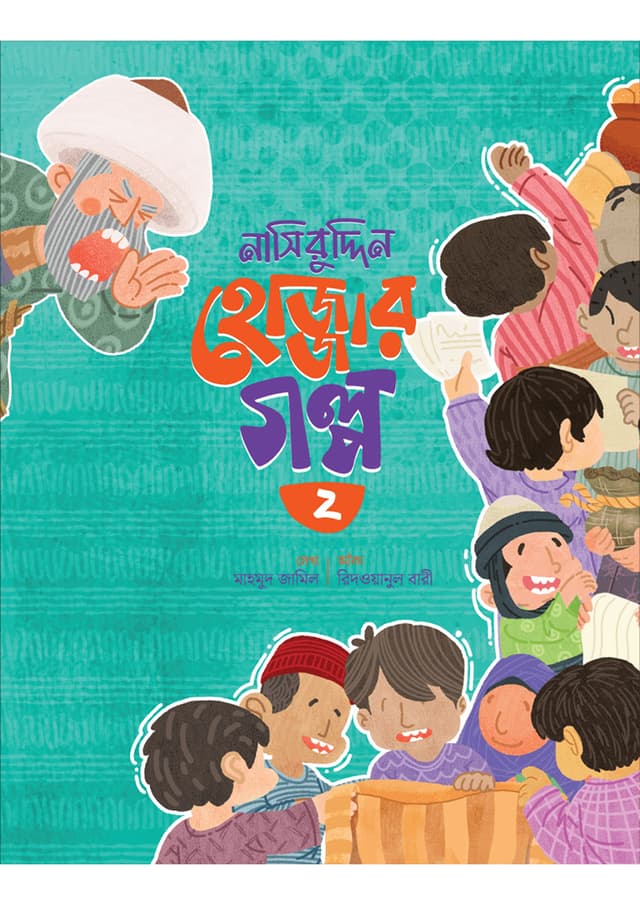 নাসিরুদ্দিন হোজ্জার গল্প -২ (পেপারব্যাক) | Nasiruddin Hojjar Golpo -2 (Paperback)