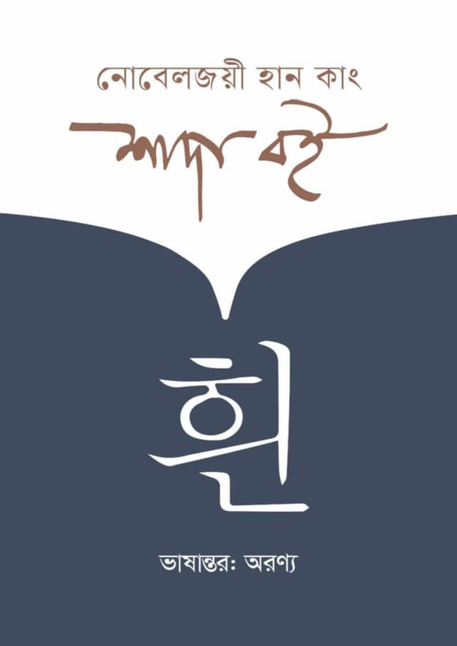 শাদা বই (হার্ডকভার) | Shada Boi (Hardcover)