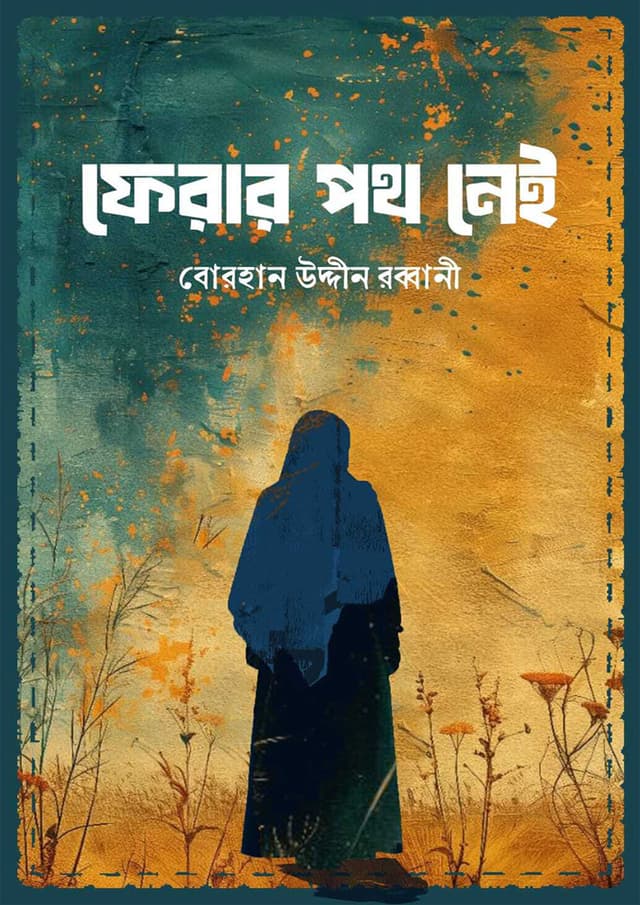 ফেরার পথ নেই (হার্ডকভার) | Ferar Poth Nei (Hardcover)