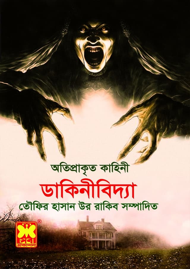 ডাকিনীবিদ্যা (পেপারব্যাক) | Dakinibidya (Paperback)
