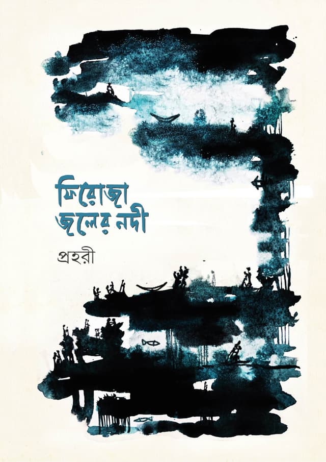 ফিরোজা জলের নদী (হার্ডকভার) | Feroza Jaler Nadi (Hardcover)