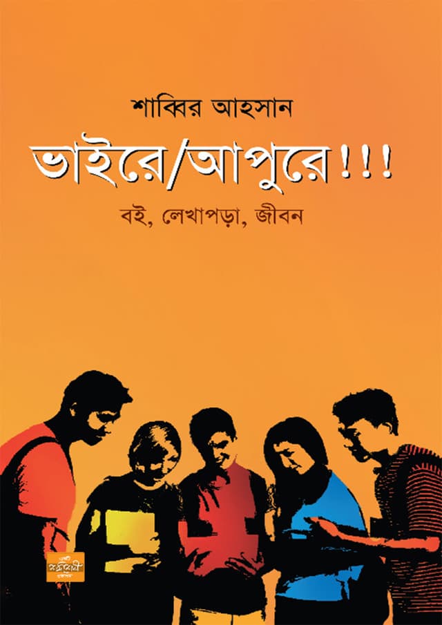 ভাইরে আপুরে!!!  (হার্ডকভার) | Vaire Apure (Hardcover)