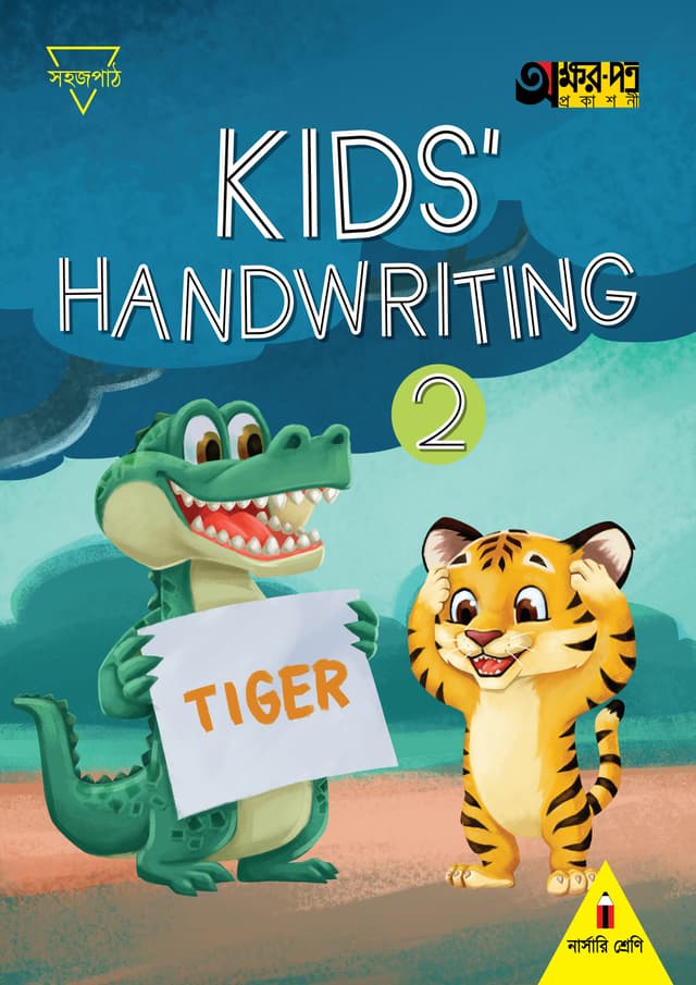 Kids Handwriting 2 (For Nursery) (পেপারব্যাক) | Kids Handwriting 2 (For Nursery) (Paperback)