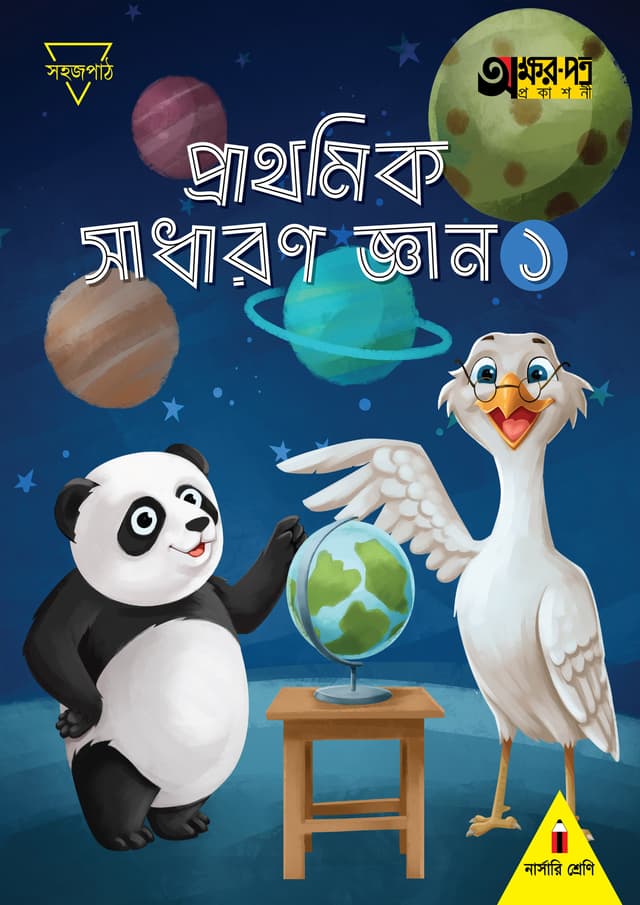 প্রাথমিক সাধারণ জ্ঞান ১ (নার্সারি শ্রেণির জন্য) (পেপারব্যাক) | Prathomik Sadharon Gyan 1 (For Nursery Class) (Paperback)