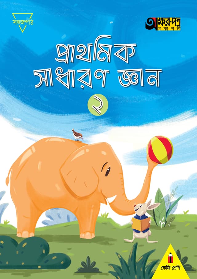 প্রাথমিক সাধারণ জ্ঞান ২ (কেজি শ্রেণির জন্য) (পেপারব্যাক) | Prathomik Sadharon Gyan 2 (For KG Class) (Paperback)