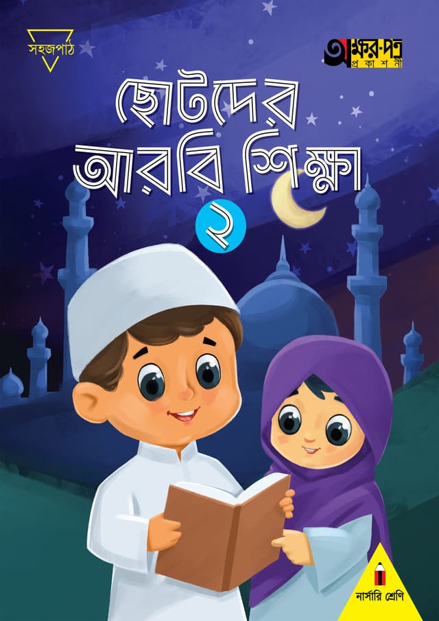 ছোটদের আরবি শিক্ষা ২ (নার্সারি শ্রেণির জন্য)  (পেপারব্যাক) | Chotoder Arobi Sikkha 2 (For Nursery Class) (Paperback)