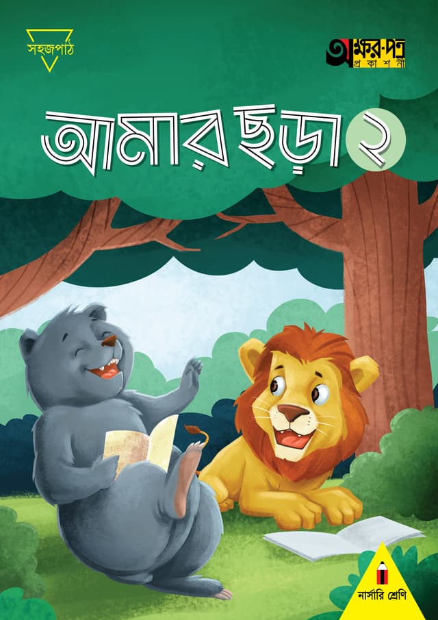 আমার ছড়া ২ (নার্সারি শ্রেণির জন্য) (পেপারব্যাক) | Amar Chora 2 (For Nursery Class) (Paperback)