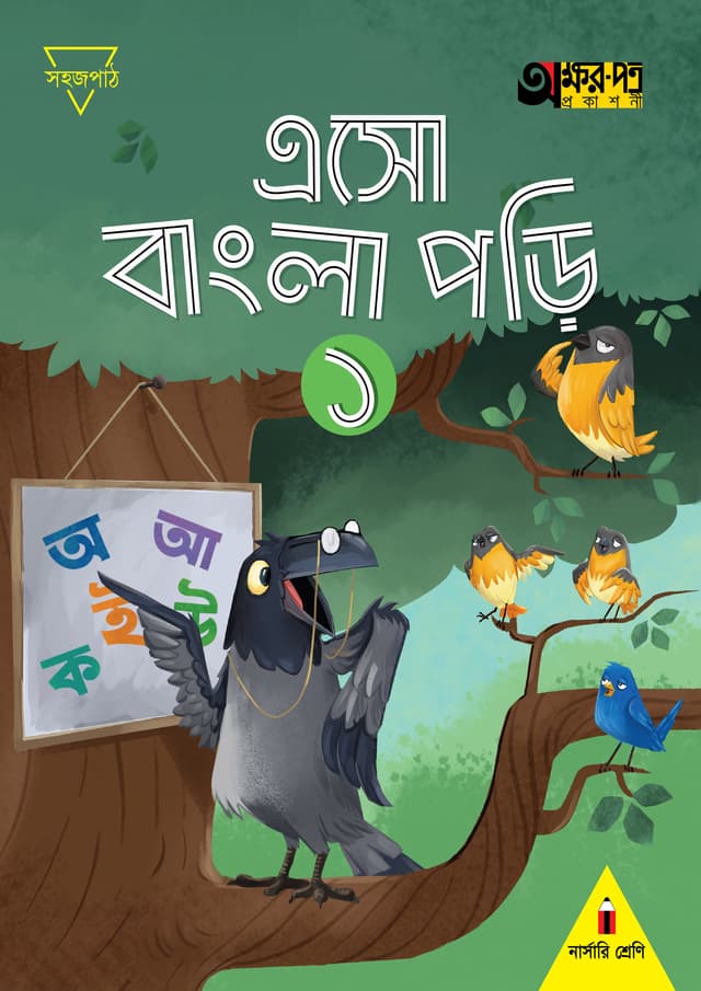 এসো বাংলা পড়ি ১ ( (নার্সারি শ্রেণির জন্য) (পেপারব্যাক) | Eso Bangla Pori 1 (For Nursery Class) (Paperback)