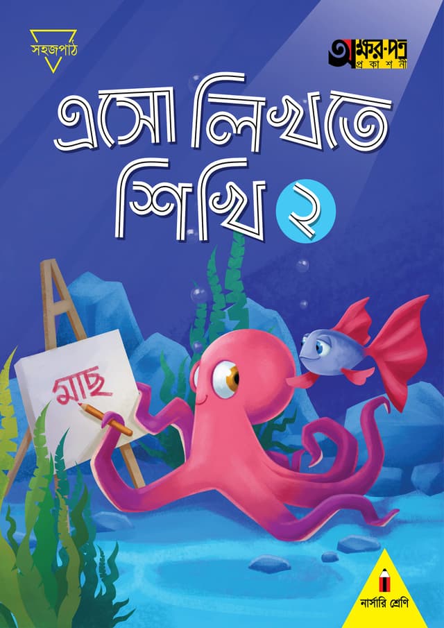 এসো লিখতে শিখি ২ (নার্সারি শ্রেণির জন্য) (পেপারব্যাক) | Eso Likhte Shikhi 2 (For Nursery Class) (Paperback)