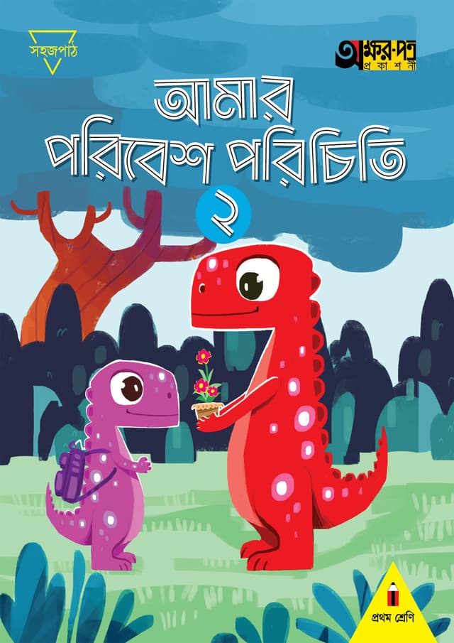 আমার পরিবেশ পরিচিতি ২ (প্রথম শ্রেণির জন্য) (পেপারব্যাক) | Amar Poribesh Porichiti 2 (For Class One) (Paperback)