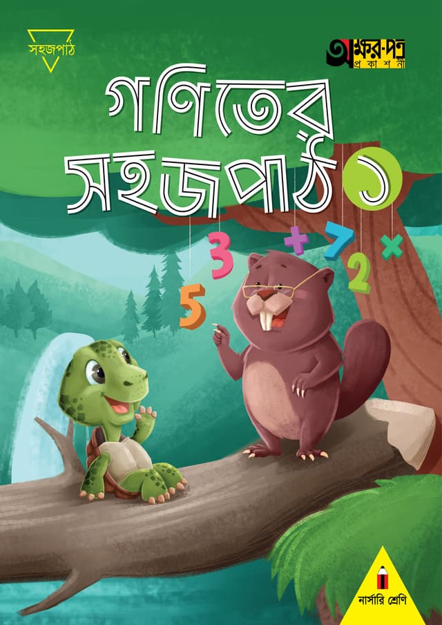 গণিতের সহজ পাঠ ১ (নার্সারি শ্রেণির জন্য) (পেপারব্যাক) | Goniter Sahaj Path 1 (For Nursery Class) (Paperback)
