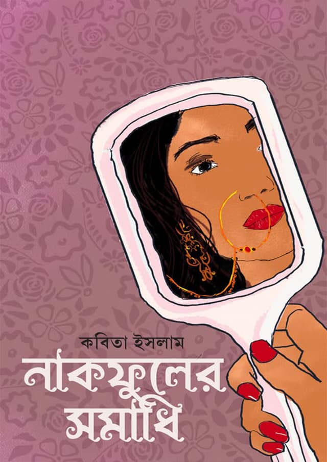 নাকফুলের সমাধি (হার্ডকভার) | Nakfuler Somadhi (Hardcover)
