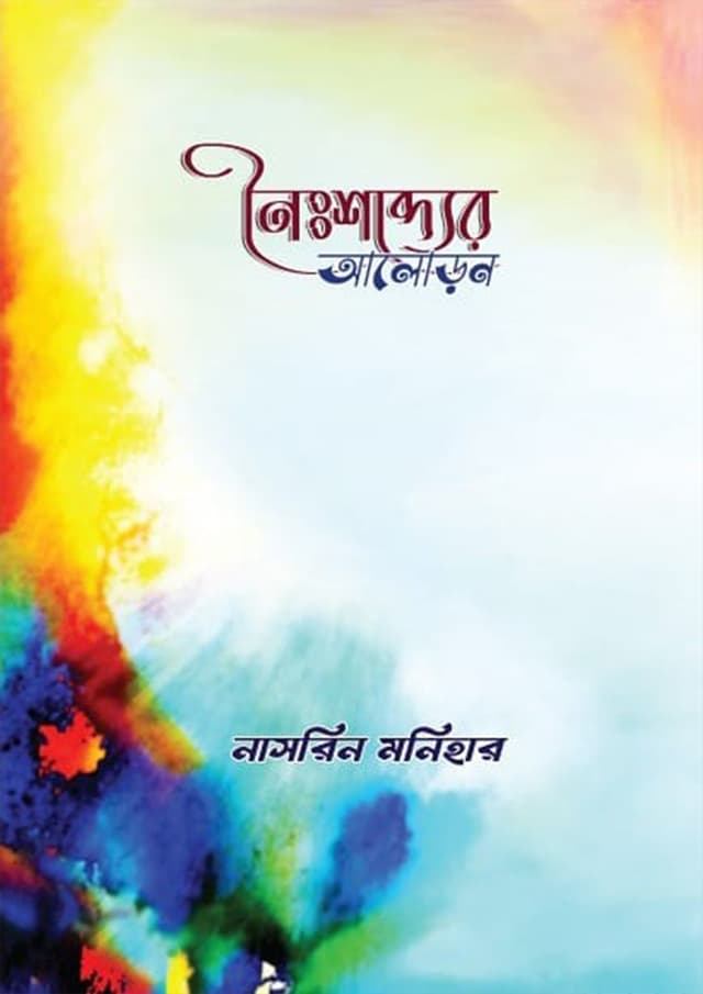 নৈঃশব্দ্যের আলোড়ন (হার্ডকভার) | Noishobder Aloron (Hardcover)