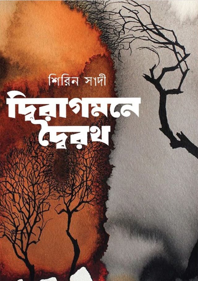 দ্বিরাগমনে দ্বৈরথ (হার্ডকভার) | Diragomone Doiroth (Hardcover)