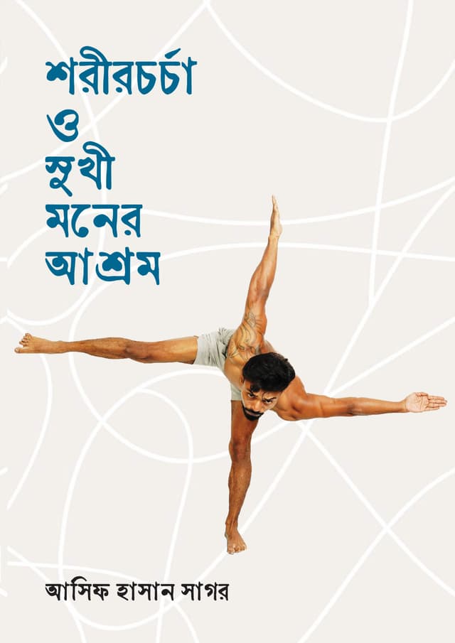 শরীরচর্চা ও সুখী মনের আশ্রম (হার্ডকভার) | Shorirchorcha O Shukhi Moner Ashrom (Hardcover)