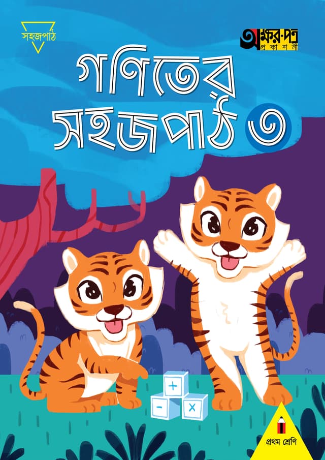 গণিতের সহজপাঠ ৩ (প্রথম শ্রেণির জন্য) (পেপারব্যাক) | Goniter Sahaj Path 3 (For Class One) (Paperback)
