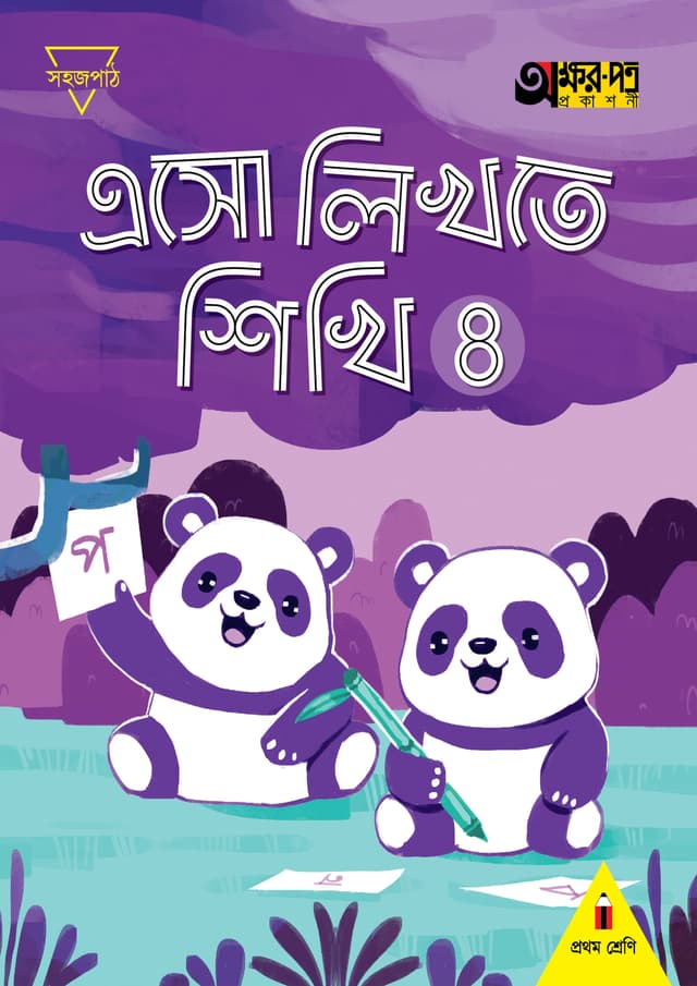 এসো লিখতে শিখি ৪ (প্রথম শ্রেণির জন্য) (পেপারব্যাক) | Eso Likhte Shikhi 4 (For Class One) (Paperback)