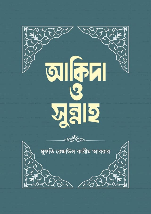 আকিদা ও সুন্নাহ (হার্ডকভার) | Akidah O Sunnah (Hardcover)