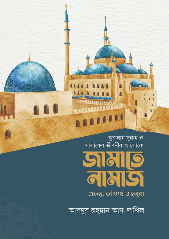 জামাতে নামাজ (হার্ডকভার) | Jamaate Namaz (Hardcover)