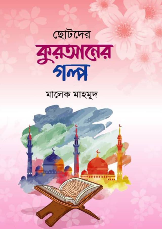 ছোটদের কুরআনের গল্প (পেপারব্যাক) | Chotoder Quraner Golpo (Paperback)