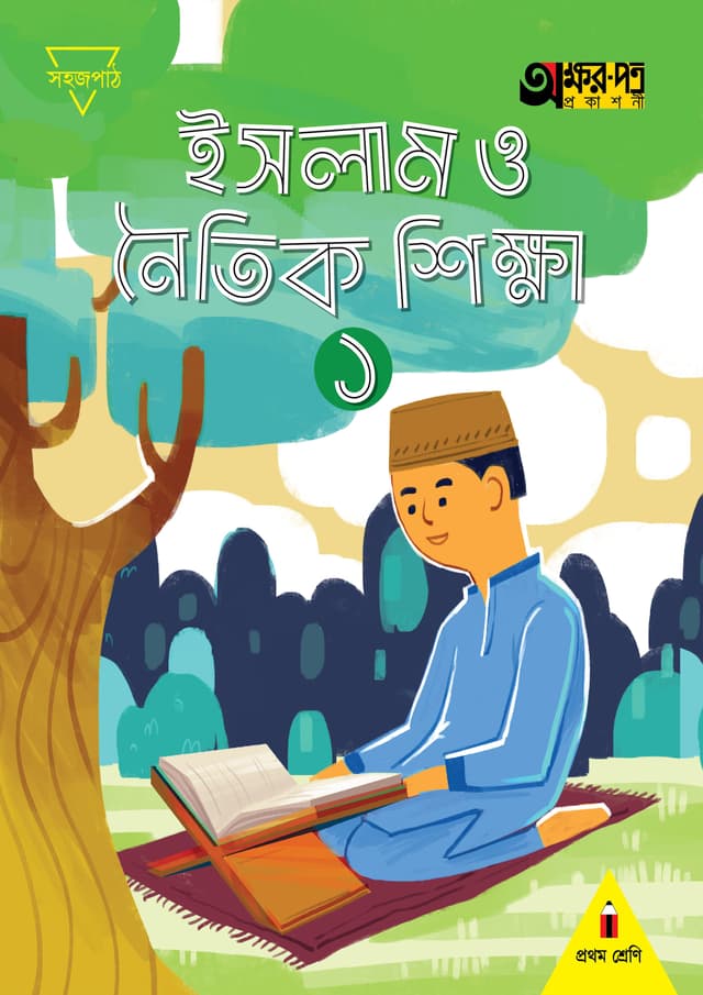 ইসলাম ও নৈতিক শিক্ষা ১ (প্রথম শ্রেণির জন্য) (পেপারব্যাক) | Islam O Noitik Shikkha 1 (For Class One) (Paperback)