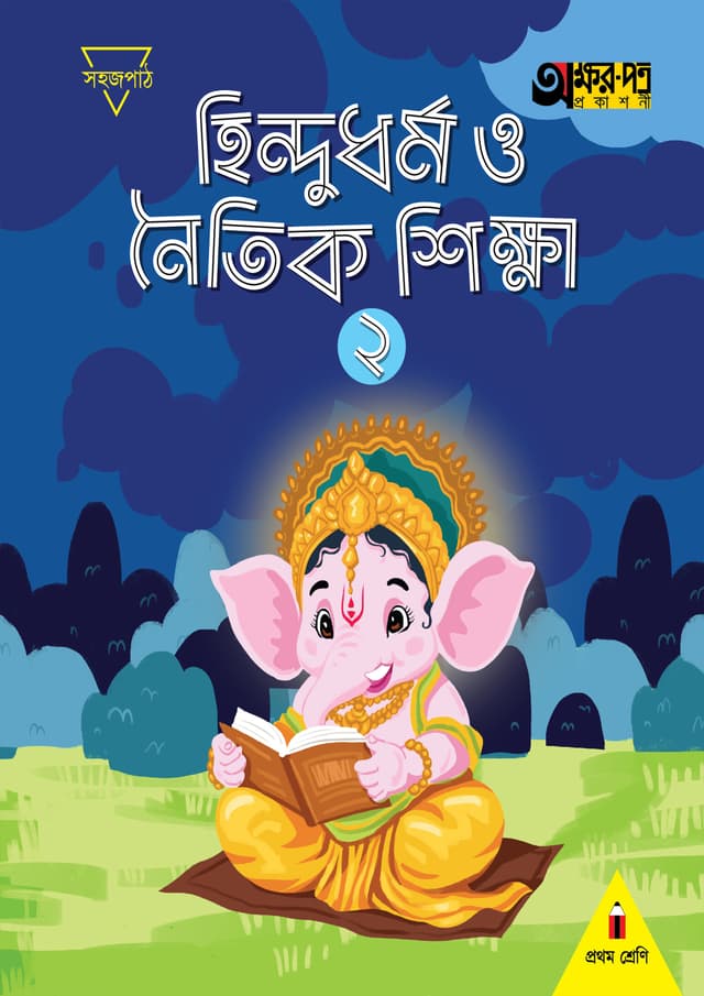 হিন্দুধর্ম ও নৈতিক শিক্ষা ২ (প্রথম শ্রেণির জন্য) (পেপারব্যাক) | Hindudhormo O Noitik Shikkha 2 (For Class One) (Paperback)