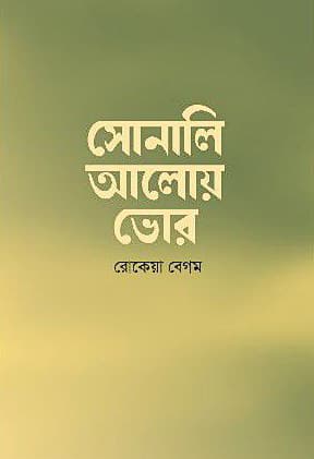 সোনালি আলোয় ভোর (হার্ডকভার) | Sonali Aloy Vor (Hardcover)