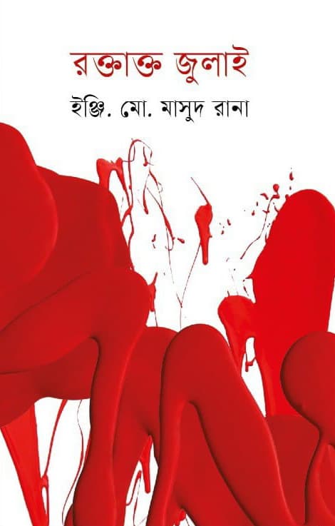 রক্তাক্ত জুলাই (হার্ডকভার) | Roktakto July (Hardcover)