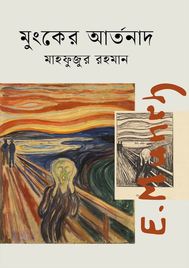 মুংকের আর্তনাদ (হার্ডকভার) | Muncher Artonad (Hardcover)