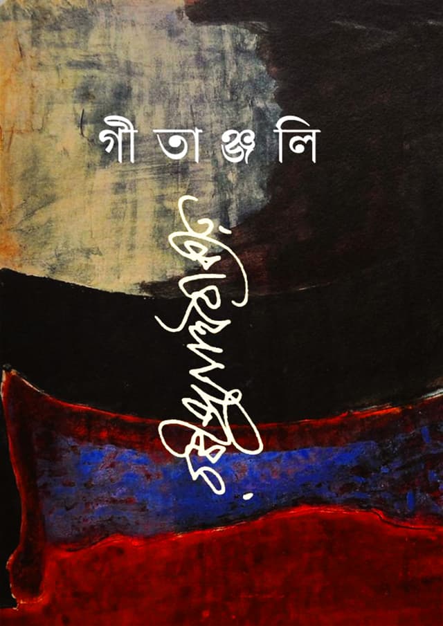 গীতাঞ্জলি (হার্ডকভার) | Gitanjali (Hardcover)