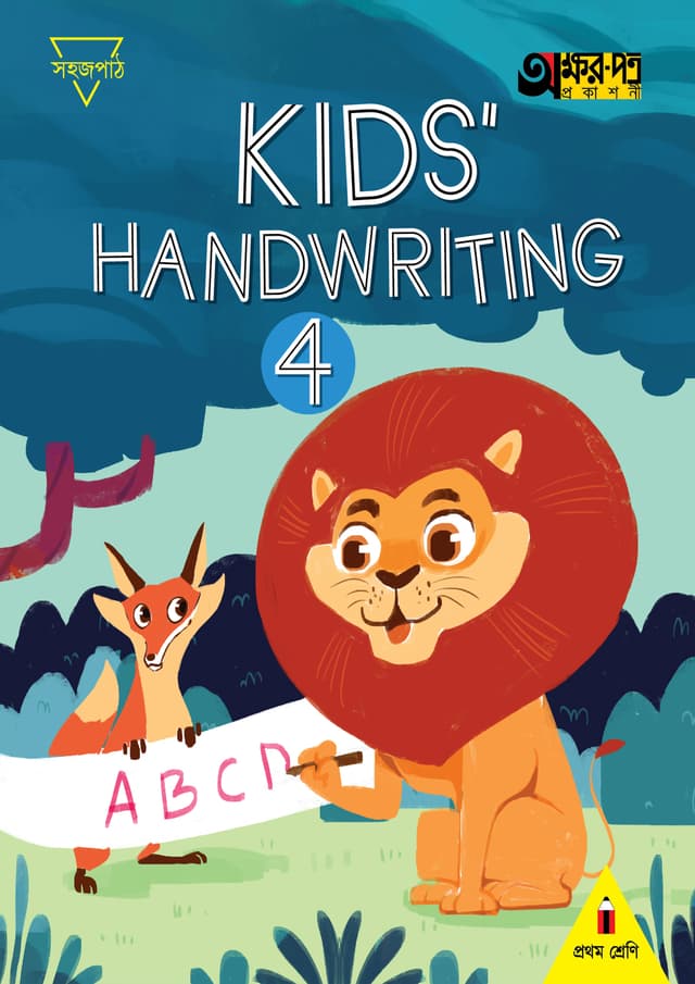 Kids Handwriting 4 (For Class One) (পেপারব্যাক) | Kids Handwriting 4 (For Class One) (Paperback)